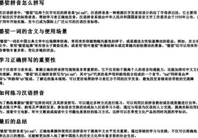 婆娑拼音怎么拼写.docx免费下载(word版可打印)