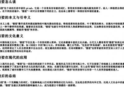 婆娑怎么读什么意思.docx免费下载(word版可打印)