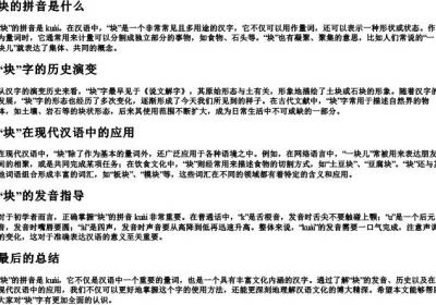 块的拼音是什么.docx免费下载(word版可打印)