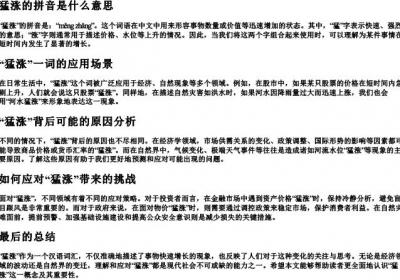 猛涨的拼音是什么意思.docx免费下载(word版可打印)