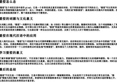 婆娑怎么念.docx免费下载(word版可打印)