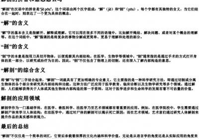 解剖的拼音和意思怎么写.docx免费下载(word版可打印)