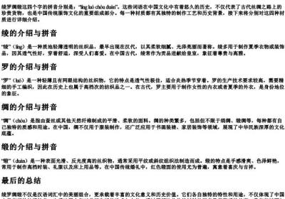 绫罗绸缎怎么读拼音.docx免费下载(word版可打印)