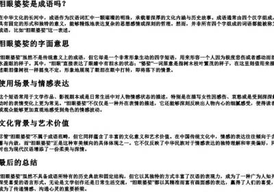 泪眼婆娑是成语吗.docx免费下载(word版可打印)