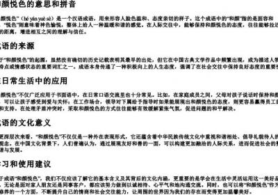 和颜悦色的意思和拼音.docx免费下载(word版可打印)