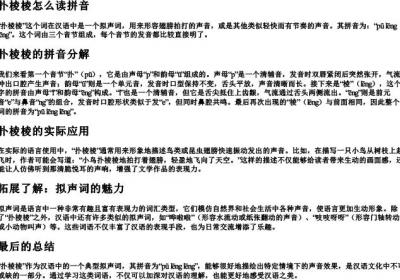 扑棱棱怎么读拼音.docx免费下载(word版可打印)