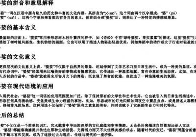 婆娑的拼音和意思解释.docx免费下载(word版可打印)