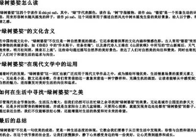 绿树婆娑怎么读.docx免费下载(word版可打印)