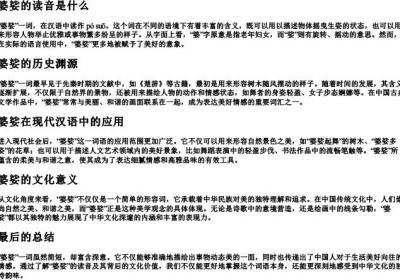 婆娑的读音是什么.docx免费下载(word版可打印)