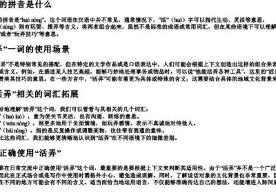 活弄的拼音是什么.docx免费下载(word版可打印)