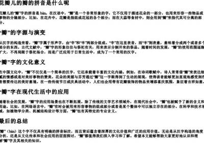 花瓣儿的瓣的拼音是什么呢.docx免费下载(word版可打印)