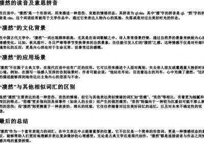 凄然的读音及意思拼音.docx免费下载(word版可打印)