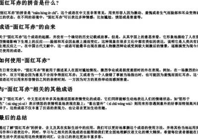 面红耳赤的拼音是什么.docx免费下载(word版可打印)