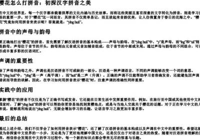 樱花怎么打拼音.docx免费下载(word版可打印)