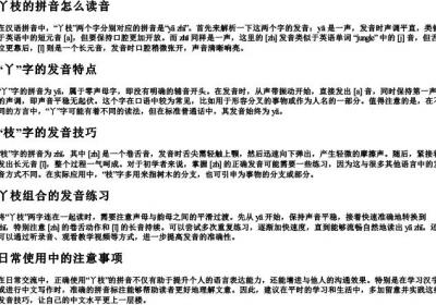 丫枝的拼音怎么读音.docx免费下载(word版可打印)