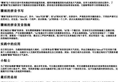 骤雨的拼音怎么写啊怎么读.docx免费下载(word版可打印)