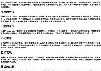 枝桠上翘的拼音.docx免费下载(word版可打印)