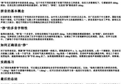挣的拼音怎么读.docx免费下载(word版可打印)
