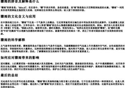 骤雨的拼音及解释是什么.docx免费下载(word版可打印)