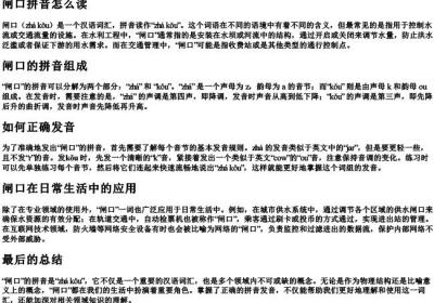 闸口拼音怎么读.docx免费下载(word版可打印)