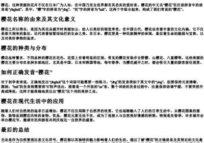 樱花的拼音怎么读音.docx免费下载(word版可打印)