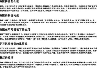 隐匿拼音怎么读.docx免费下载(word版可打印)