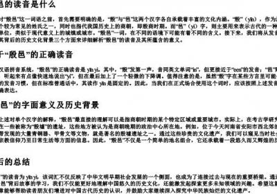 殷邑的读音是什么.docx免费下载(word版可打印)