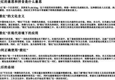 殷红的意思和拼音是什么意思.docx免费下载(word版可打印)