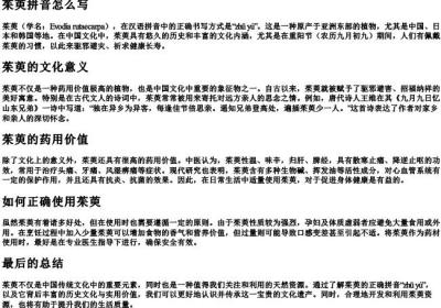 茱萸拼音怎么写.docx免费下载(word版可打印)