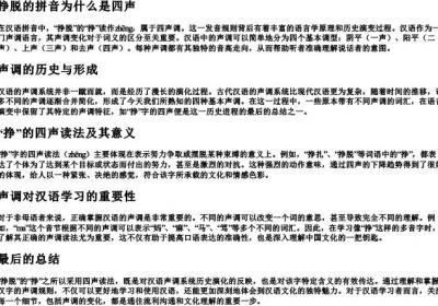挣脱的拼音为什么是四声.docx免费下载(word版可打印)