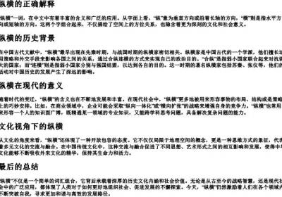 纵横的正确解释.docx免费下载(word版可打印)