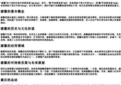 猪鬃怎么读.docx免费下载(word版可打印)
