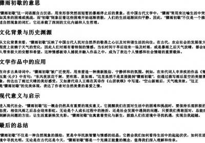 骤雨初歇的意思.docx免费下载(word版可打印)