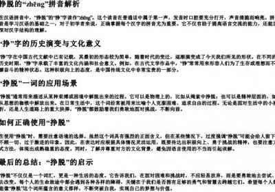 挣脱的挣拼音.docx免费下载(word版可打印)
