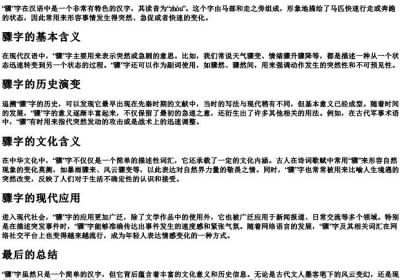 骤字的读音.docx免费下载(word版可打印)