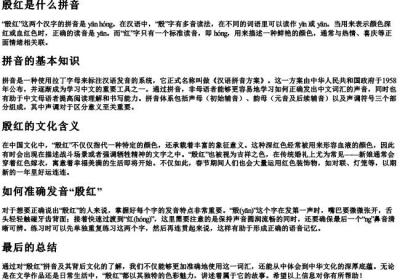 殷红是什么拼音.docx免费下载(word版可打印)