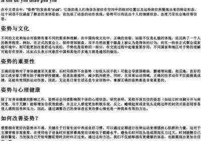 姿势的音调拼音.docx免费下载(word版可打印)