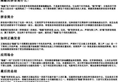 隐蔽的拼音是什么.docx免费下载(word版可打印)