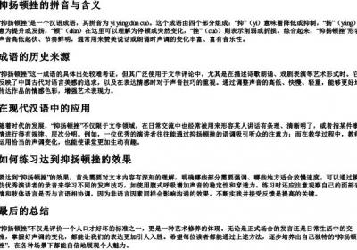 抑扬顿挫怎么读拼音是什么字.docx免费下载(word版可打印)