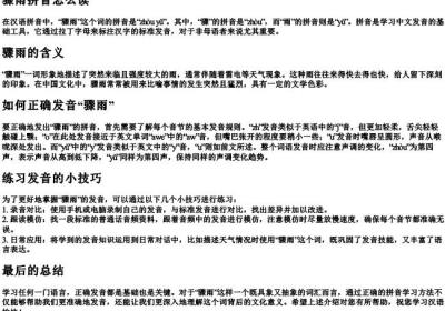 骤雨拼音怎么读.docx免费下载(word版可打印)