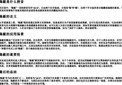 隐蔽是什么拼音.docx免费下载(word版可打印)