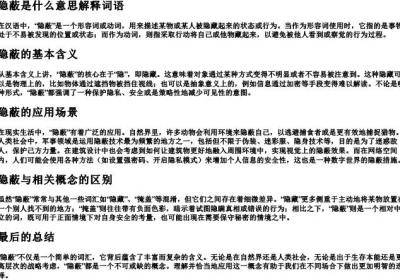 隐蔽是什么意思解释词语.docx免费下载(word版可打印)
