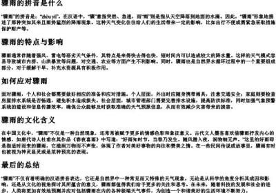 骤雨的拼音是什么.docx免费下载(word版可打印)