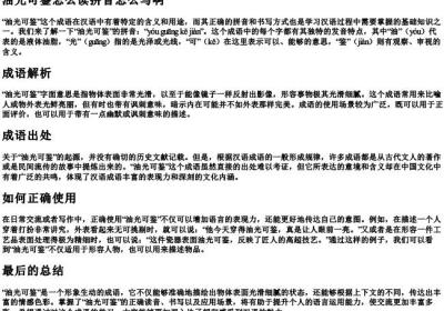 油光可鉴怎么读拼音怎么写啊.docx免费下载(word版可打印)
