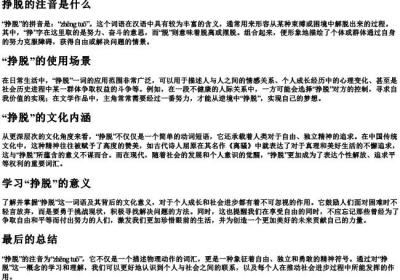 挣脱的注音是什么.docx免费下载(word版可打印)