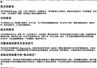 张目结舌的拼音怎么写啊怎么读.docx免费下载(word版可打印)