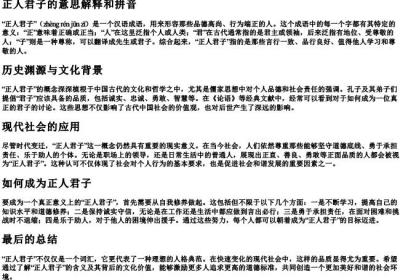 正人君子的意思解释和拼音.docx免费下载(word版可打印)