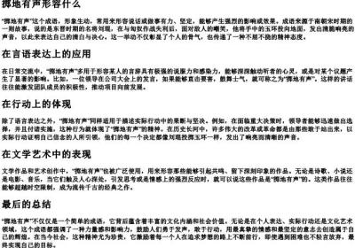 掷地有声形容什么.docx免费下载(word版可打印)