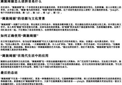 旖旎绮丽怎么读拼音是什么.docx免费下载(word版可打印)
