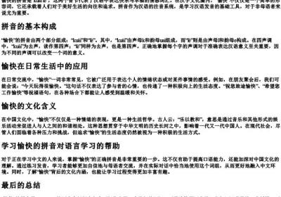 愉快的拼音是.docx免费下载(word版可打印)